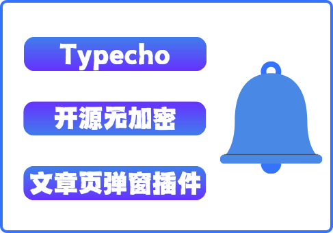 Typecho文章弹窗公告插件下载  预加载0.65秒+HTML/短代码支持  自动关闭可定制