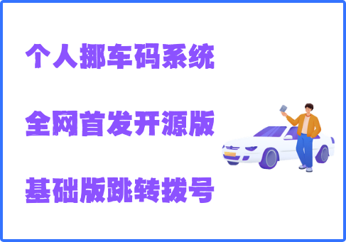 2025最新个人挪车码 - 小鱼原创开源挪车码解决方案