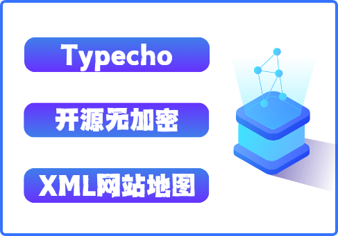 「Typecho站点地图XML生成插件」开源下载  提升SEO收录  自动生成sitemap.xml  Typecho插件推荐
