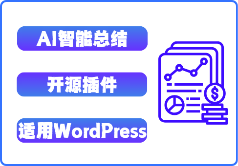 智能AI摘要生成插件 - 一键缓存/批量处理/深度定制 | wordpress专享插件