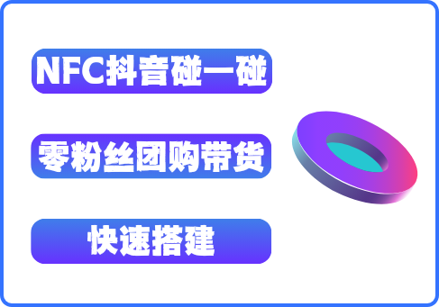 碰一碰带货系统破解零粉博主变现困局